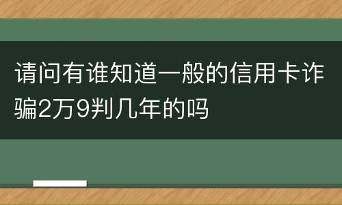 请问有谁知道一般的信用卡诈骗2万9判几年的吗