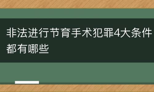 非法进行节育手术犯罪4大条件都有哪些