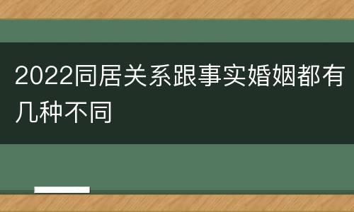 2022同居关系跟事实婚姻都有几种不同