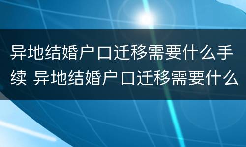 异地结婚户口迁移需要什么手续 异地结婚户口迁移需要什么材料