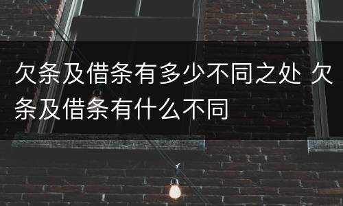 欠条及借条有多少不同之处 欠条及借条有什么不同