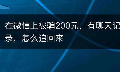 在微信上被骗200元，有聊天记录，怎么追回来