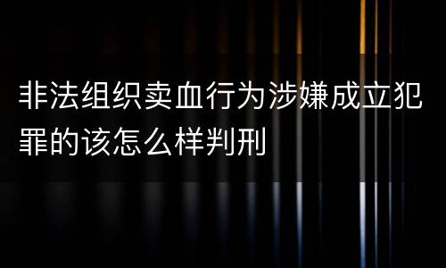 非法组织卖血行为涉嫌成立犯罪的该怎么样判刑