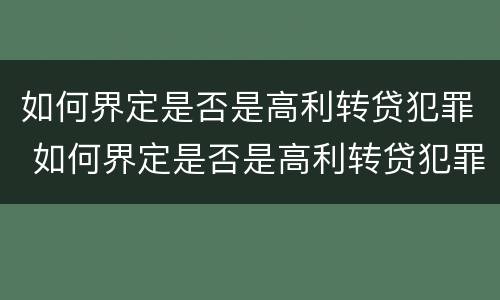 如何界定是否是高利转贷犯罪 如何界定是否是高利转贷犯罪案件