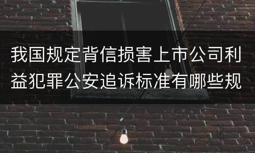 我国规定背信损害上市公司利益犯罪公安追诉标准有哪些规定