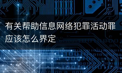 有关帮助信息网络犯罪活动罪应该怎么界定