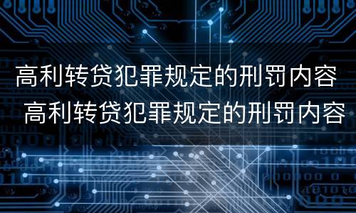 高利转贷犯罪规定的刑罚内容 高利转贷犯罪规定的刑罚内容包括