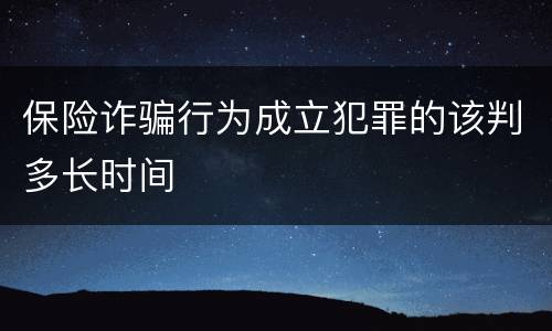 保险诈骗行为成立犯罪的该判多长时间