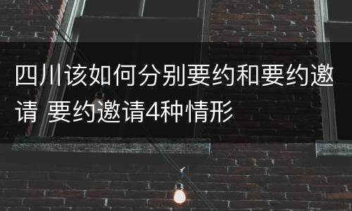 四川该如何分别要约和要约邀请 要约邀请4种情形