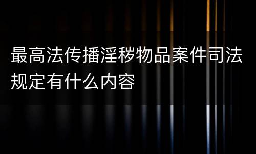 最高法传播淫秽物品案件司法规定有什么内容