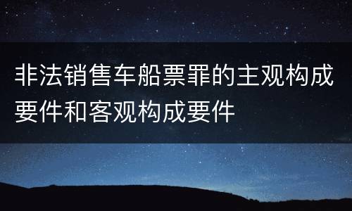 非法销售车船票罪的主观构成要件和客观构成要件