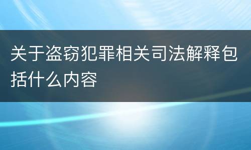 关于盗窃犯罪相关司法解释包括什么内容