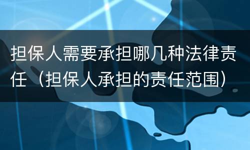 担保人需要承担哪几种法律责任（担保人承担的责任范围）