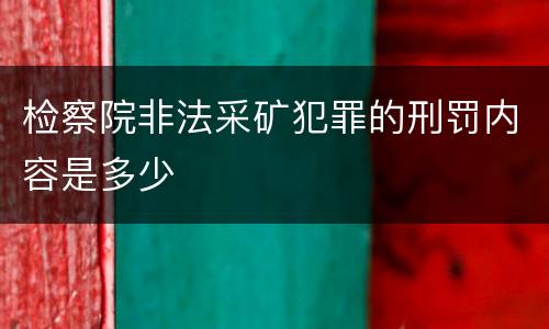 检察院非法采矿犯罪的刑罚内容是多少