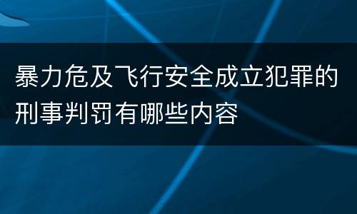 暴力危及飞行安全成立犯罪的刑事判罚有哪些内容