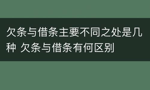 欠条与借条主要不同之处是几种 欠条与借条有何区别