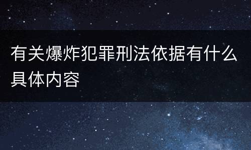 有关爆炸犯罪刑法依据有什么具体内容