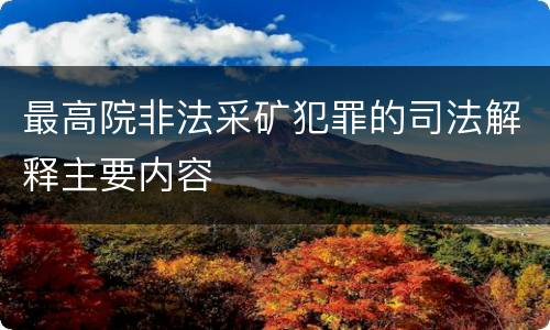 最高院非法采矿犯罪的司法解释主要内容