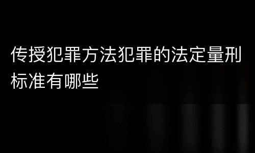 传授犯罪方法犯罪的法定量刑标准有哪些