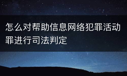 怎么对帮助信息网络犯罪活动罪进行司法判定