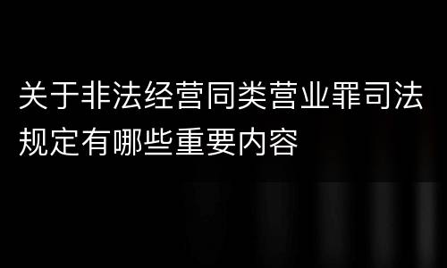 关于非法经营同类营业罪司法规定有哪些重要内容