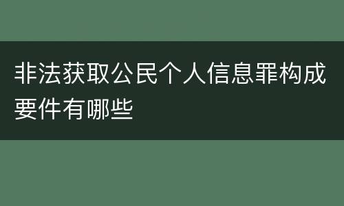 非法获取公民个人信息罪构成要件有哪些