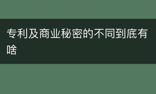 专利及商业秘密的不同到底有啥