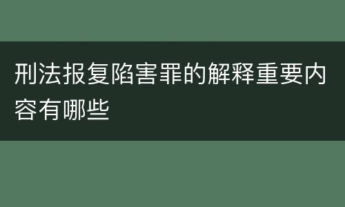 刑法报复陷害罪的解释重要内容有哪些