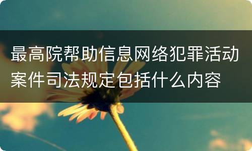 最高院帮助信息网络犯罪活动案件司法规定包括什么内容