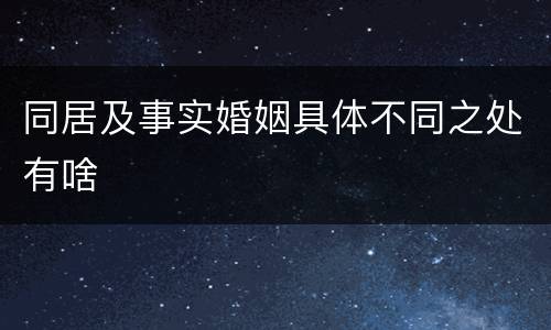 同居及事实婚姻具体不同之处有啥