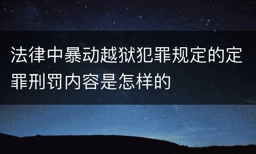 法律中暴动越狱犯罪规定的定罪刑罚内容是怎样的