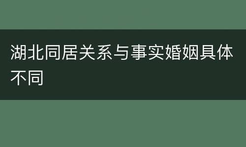 湖北同居关系与事实婚姻具体不同