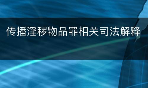 传播淫秽物品罪相关司法解释