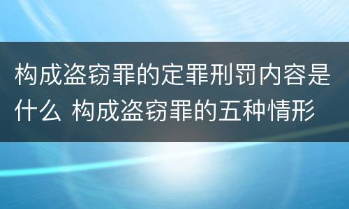 构成盗窃罪的定罪刑罚内容是什么 构成盗窃罪的五种情形