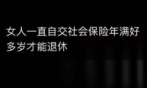 女人一直自交社会保险年满好多岁才能退休