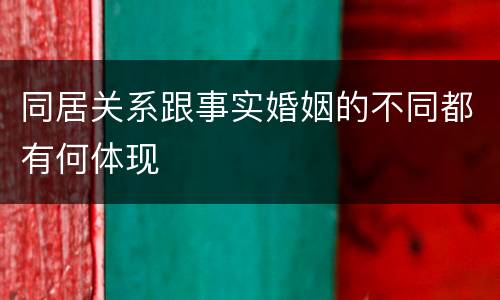 同居关系跟事实婚姻的不同都有何体现