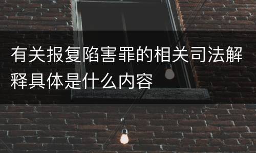 有关报复陷害罪的相关司法解释具体是什么内容