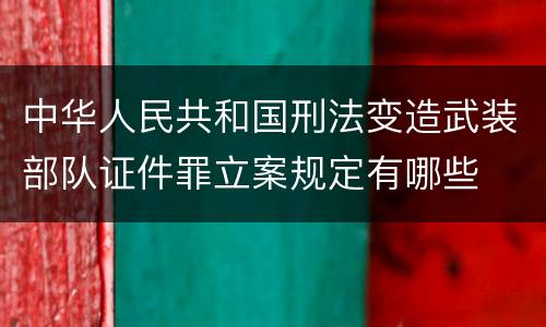 中华人民共和国刑法变造武装部队证件罪立案规定有哪些