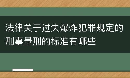 法律关于过失爆炸犯罪规定的刑事量刑的标准有哪些