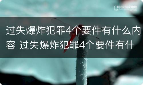 过失爆炸犯罪4个要件有什么内容 过失爆炸犯罪4个要件有什么内容和要求