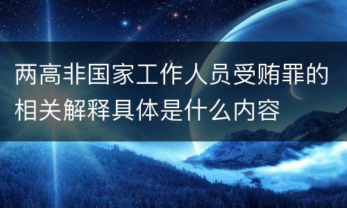 两高非国家工作人员受贿罪的相关解释具体是什么内容