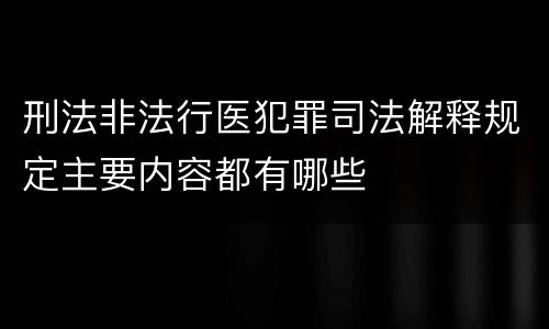 刑法非法行医犯罪司法解释规定主要内容都有哪些