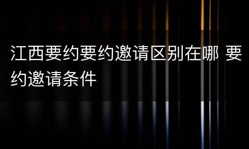 江西要约要约邀请区别在哪 要约邀请条件