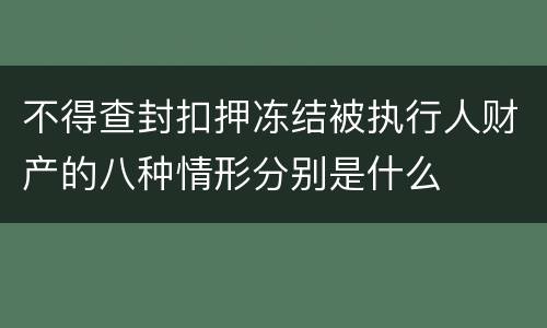 不得查封扣押冻结被执行人财产的八种情形分别是什么