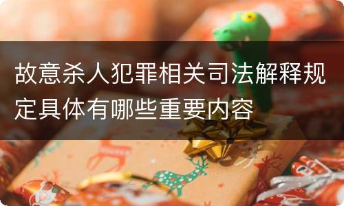 故意杀人犯罪相关司法解释规定具体有哪些重要内容