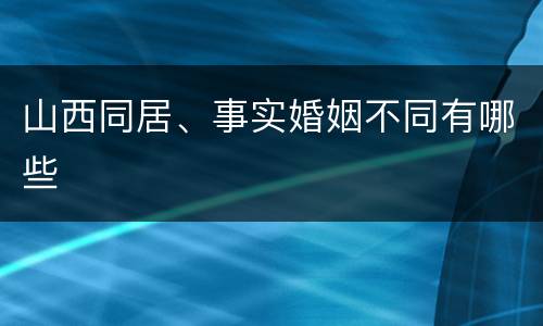 山西同居、事实婚姻不同有哪些