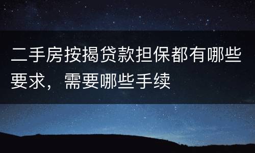 二手房按揭贷款担保都有哪些要求，需要哪些手续