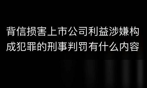 背信损害上市公司利益涉嫌构成犯罪的刑事判罚有什么内容