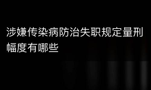 涉嫌传染病防治失职规定量刑幅度有哪些