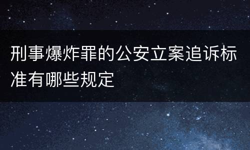 刑事爆炸罪的公安立案追诉标准有哪些规定